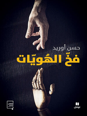 cover image of فخّ الهويات